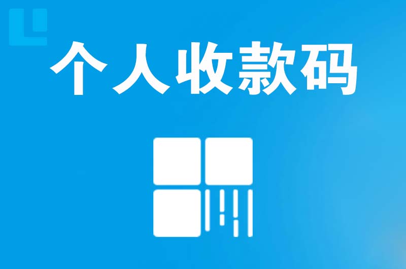 溪湖拉卡拉个人收款码