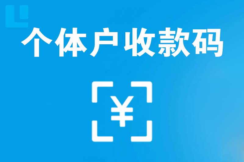 溪湖拉卡拉个体户收款码